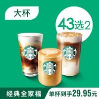 星巴克 全家福双杯大杯（43选2）