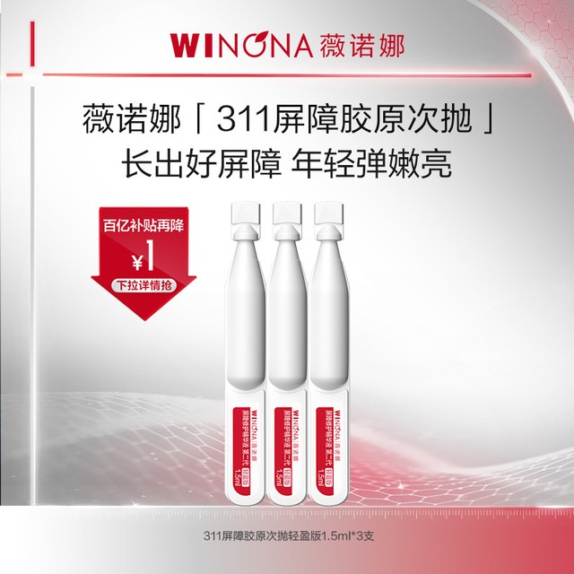 薇诺娜 311次抛精华屏障修护敏感肌补水舒敏保湿维稳 4ml