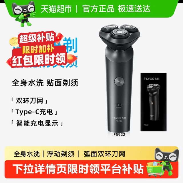 飞科 剃须刀电动男士刮胡刀便携全身水洗剃胡须刀送男友