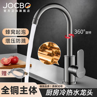 JOCBO 厨房水龙头冷热双温二合一全铜 360°旋转洗菜盆龙头 增压防溅【枪灰色