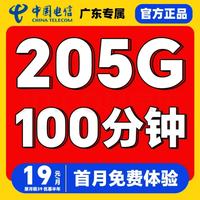 中国电信 广东省19元205G全国流量不限速100分钟