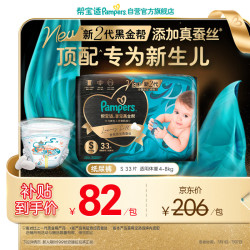 帮宝适 黑金帮纸尿裤S码33片 尿裤尿不湿 新生儿 顶配蚕丝柔软 S33(4-8kg)