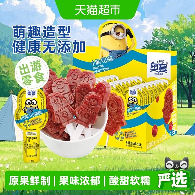 88VIP：奥赛 小黄人山楂 15g