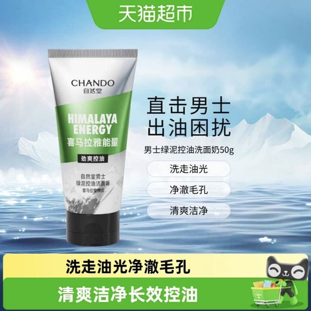 自然堂 男士控油醒肤洁面乳50mL