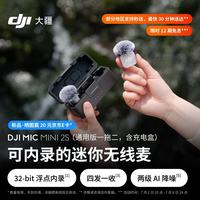 大疆 Mic Mini 2S 可内录的迷你无线麦