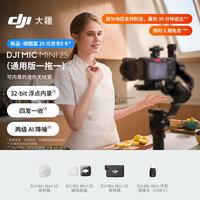 大疆 Mic Mini 2S 可内录的迷你无线麦  一拖一