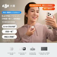 大疆 Mic Mini 2S 可内录的迷你无线麦 手机版一拖一