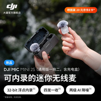 大疆 Mic Mini 2S 可内录的迷你无线麦 降噪领夹麦 多代混连收音麦 相机/手机 一拖二(含充电盒)
