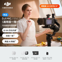 大疆 Mic Mini 2S 可内录的迷你无线麦 降噪领夹麦 多代混连收音麦 相机/手机 一拖一