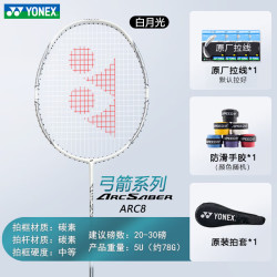 YONEX 羽毛球拍全碳素超轻5U高磅拍弓箭ARC8白5U 穿24磅含手胶无LOGO
