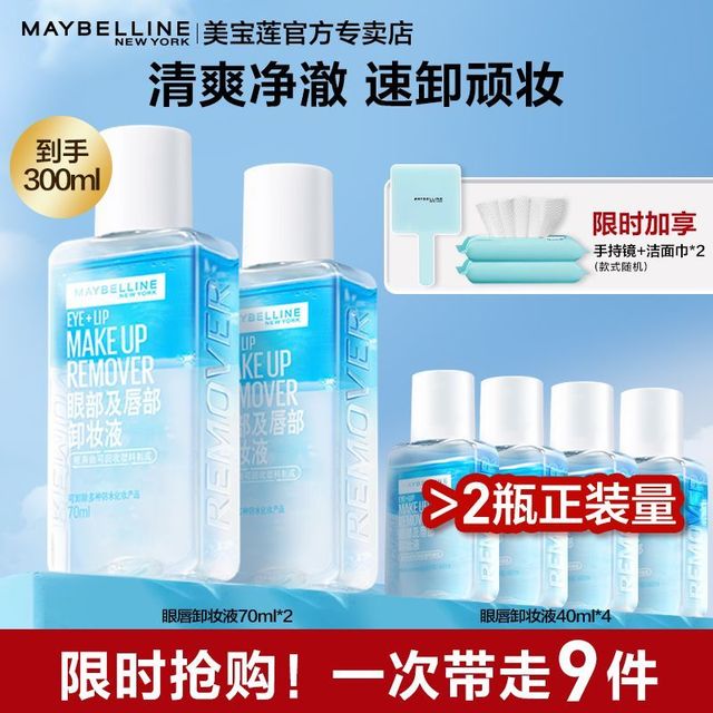 美宝莲 眼唇卸妆液卸妆油温和卸妆深层清洁全脸可卸敏感肌可用正品70×2+40×4