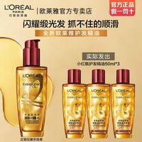 百亿补贴：巴黎欧莱雅 欧莱雅小红瓶护发精油润发防毛躁干枯卷发护发精油染烫修护女士30毫升×3