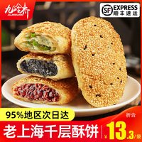 九岭夼 酥到家烧饼老上海传统葱油饼手抓饼早餐蟹壳黄千层饼半成品酥饼