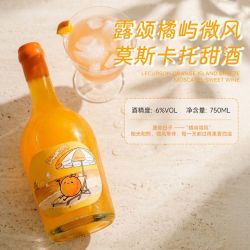 露颂 落日橘子海 莫斯卡托 甜白葡萄酒 750ml 单瓶