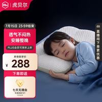 虎贝尔 婴儿枕头1-6岁新生儿童成长枕防偏头矫正头型宝宝透气 儿童成长枕（适用1-6岁）