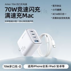 Anker 70W多口充电器iPhone17快充头苹果16ProMax闪充小巧便携+1米快充线
