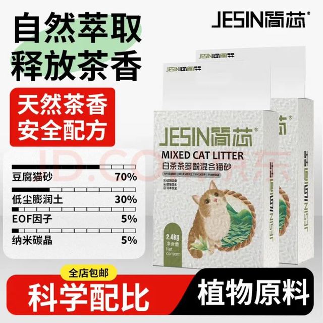 简芯 白茶混合猫砂 2.4kg*2