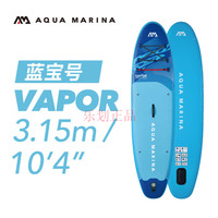 AQUA MARINA 26新款Aqua Marina蓝宝号充气桨板浆板冲浪板SUP站立式划水板 蓝宝号 标配（含铝合金桨）
