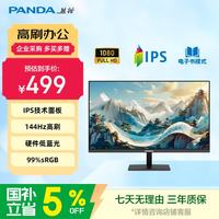 熊猫 27英寸144Hz高刷 IPS屏 HDMI 硬件低蓝光不闪屏 三边微边框 电脑办公轻电竞显示器P27F5S