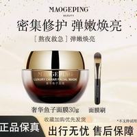 百亿补贴:毛戈平 鱼子面膜30g焕肤提亮补水保湿旅行必备涂抹式面霜正品保障