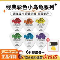 邓禄普 彩色小乌龟吉他拨片电木民谣扫弦速弹424R系列6片厚度各一