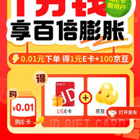 京东 E卡一分购 0.01元得1元e卡+100京豆