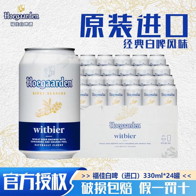 福佳 百威福佳白啤酒330ml*24听精酿小麦白啤酒比利时风味越南进口整箱