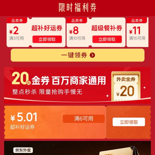 京东外卖 限时抢2元外卖叠加券 领满3-2/10-7/10-8/15-10/15-11/20-12元百亿餐补外卖券等（每日可领）