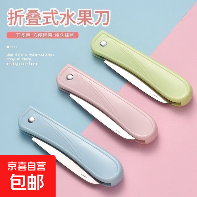 京喜 厨房配件必备不锈钢折叠水果刀削皮刀拆快递小刀 随机色2把