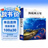 海底两万里（新版）中小学生三四五六七年级课外书籍无障碍阅读名著儿童文学青少年读物故事书
