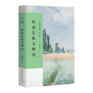 长江文艺出版社 林清玄散文精选 彩插版 名家散文典藏