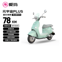 爱玛 元宇宙Plus 海沫绿女士电动车