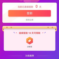 加品惠签到10天25京豆