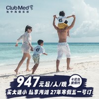 Club Med卡尼岛26-27年早鸟套餐买大送小