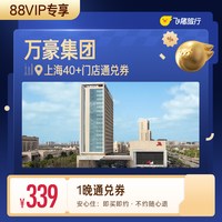 万豪集团上海40+酒店1晚通兑券