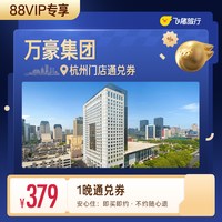 万豪集团杭州酒店1晚通兑