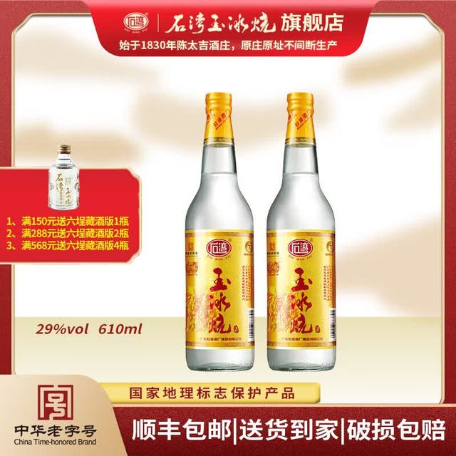 石湾 玉冰烧 29%vol 豉香型白酒 610ml*2瓶