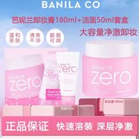 百亿补贴：芭妮兰 好价芭妮兰zero卸妆膏小粉罐卸妆膏180ml+洁面奶50ml