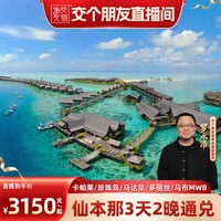 仙本那卡帕莱珍珠岛/马达京多丽丝/MWB度假村通兑