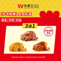 华莱士 全鸡任选（评友神券专享）