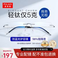 普莱斯 近视眼镜男女商务无框超轻5g钛金属防蓝光眼镜框可配度数11069