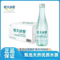 百亿补贴：恒大冰泉 长白山天然矿泉水500ml*24低钠弱碱性饮用水整箱
