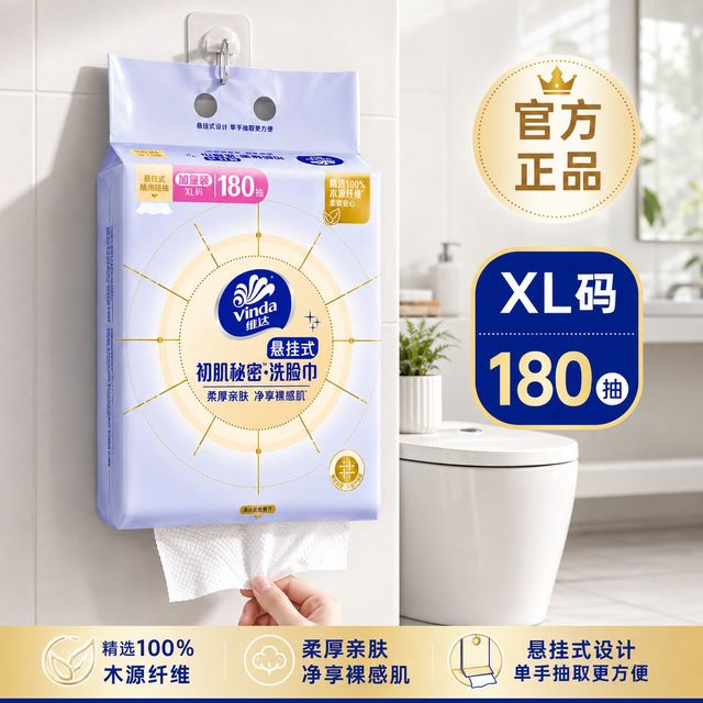 维达 植物纤维绵柔巾 180抽XL码（大张悬挂式）