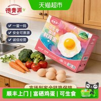 88VIP：德青源 可生食无抗富硒鲜鸡蛋无菌营养早餐土鸡蛋