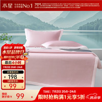 水星家纺 出品百丽丝凉席 二/三件套A类有效抑菌清凉透气软凉席夏天可用