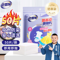 老管家 防串染洗衣吸色片母婴可用衣物防串染色纸泡泡纸色母片防染巾 50片 1袋