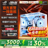 华硕 全家桶AMD锐龙9600X/9700X台式电脑主机5060Ti/5070整机黑神话三角洲游戏电竞直播设计水冷海景