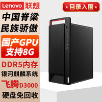 联想 开天宗卫M740J国产信创可控台式机电脑商用AI工作站主机 飞腾D3000丨16G丨512GSSD丨2G