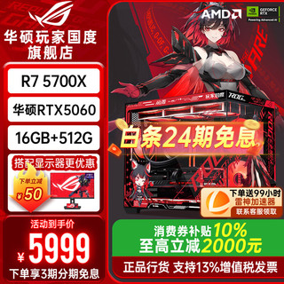 华硕 AMD 9700X RTX5060 台式组装电脑