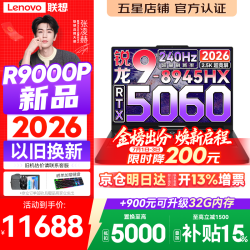 联想 拯救者R9000P 2026年补贴15% 旗舰电竞游戏笔记本电脑 AI元启版学生办公手提本满血高